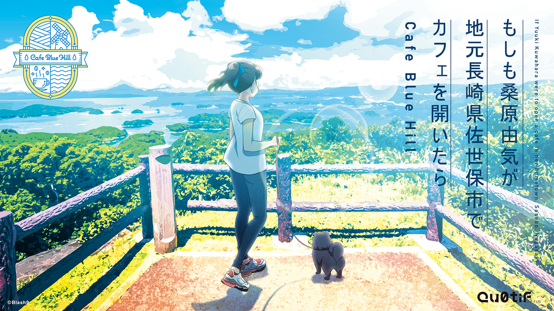 オーディオブック「もしも桑原由気が地元長崎県佐世保市でカフェを開いたら  Cafe Blue Hill」予約受注開始!