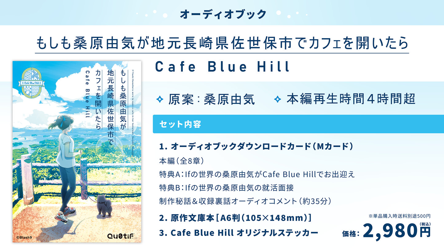 【通常版】もしも桑原由気が地元長崎県佐世保市でカフェを開いたら Cafe Blue Hill オーディオブックセット