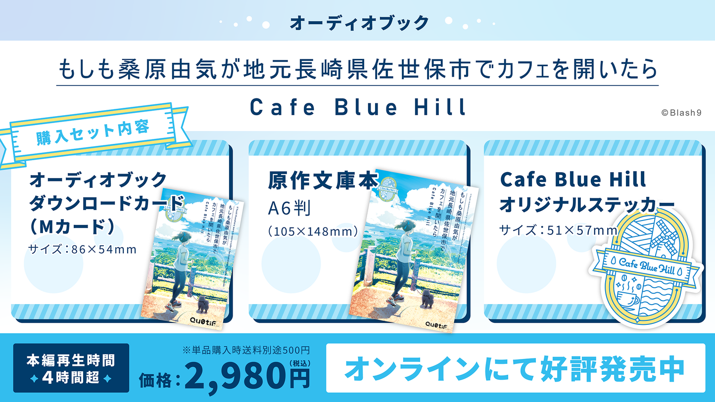 【通常版】もしも桑原由気が地元長崎県佐世保市でカフェを開いたら Cafe Blue Hill オーディオブックセット
