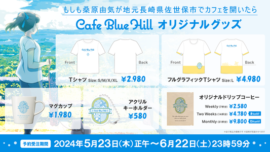 オーディオブック「もしも桑原由気が地元長崎県佐世保市でカフェを開いたら Cafe Blue Hill」グッズ予約受注開始！