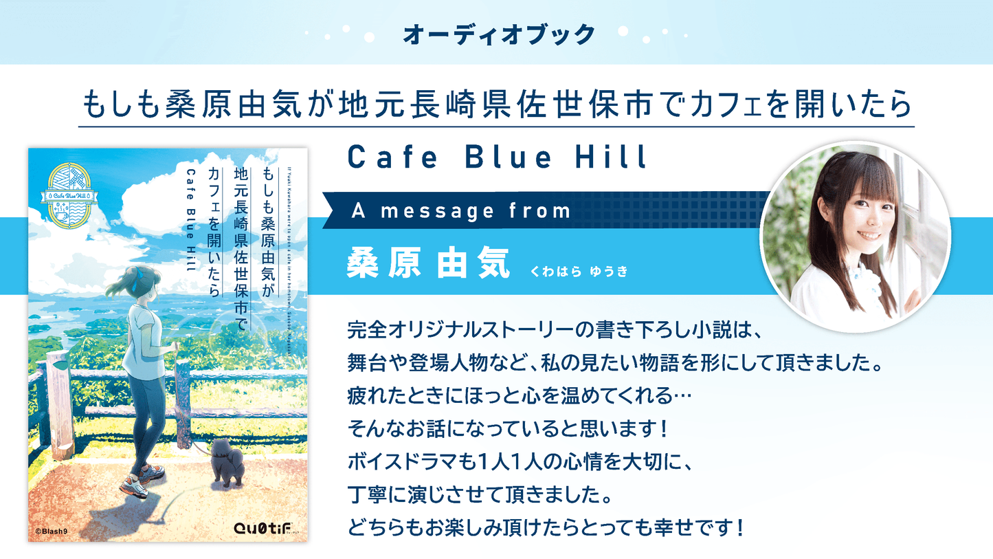 もしも桑原由気が地元長崎県佐世保市でカフェを開いたら Cafe Blue Hill オーディオブックセット